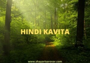 Read more about the article HINDI KAVITA